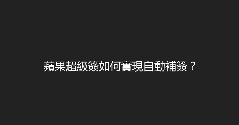 蘋果超級簽如何實現自動補簽？ 封面图