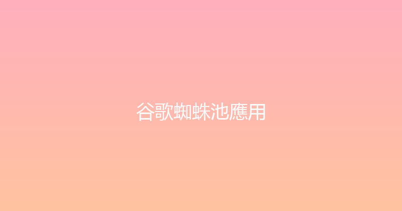 谷歌蜘蛛池應用 封面图