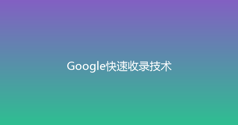 Google快速收录技术 封面图