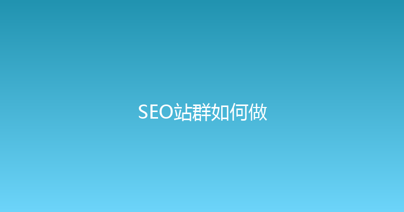 SEO站群如何做 封面图
